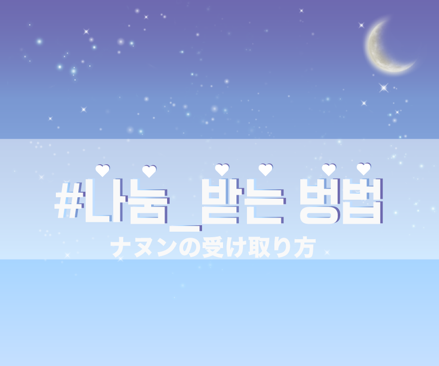 コンサート前の楽しみ ファン製作グッズの나눔 ナヌン をもらってみよう コッキル