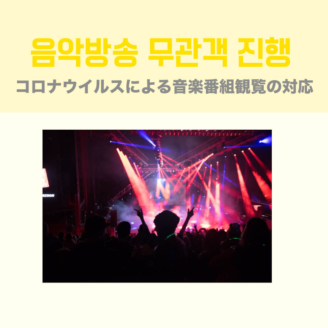注意 コロナウイルスによる韓国音楽番組観覧の対応は 年3月2日更新 꽃길 Kkotgil コッキル