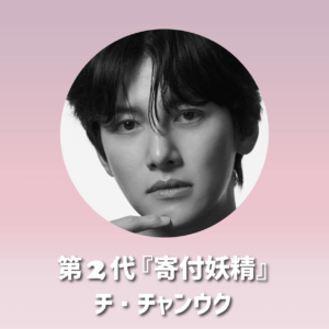 2021年7月第2代『寄付妖精』はチ・チャンウク♡誕生日記念